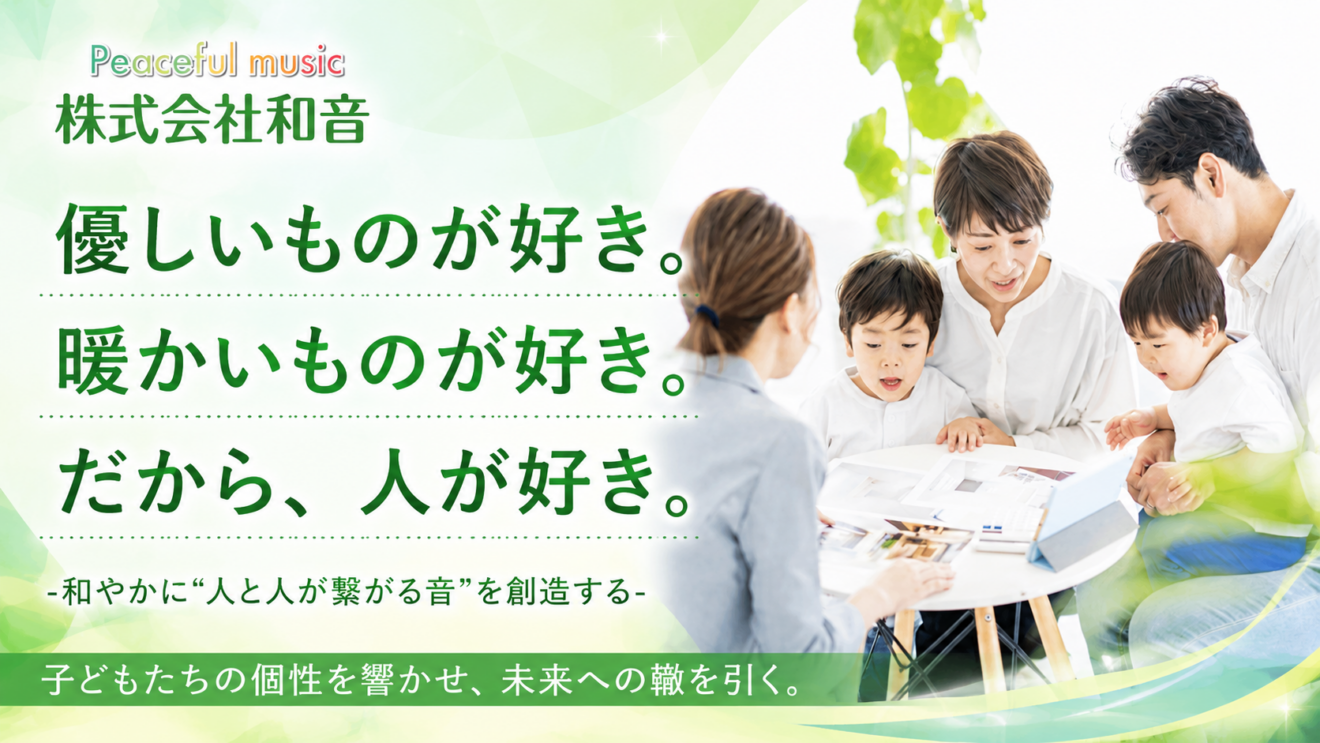 株式会社和音 子ども支援