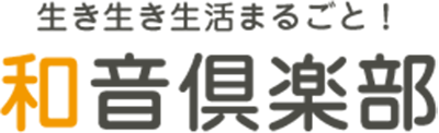 生き生き生活まるごと！和音倶楽部