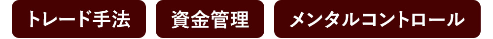 トレード手法・資金管理・メンタルコントロール